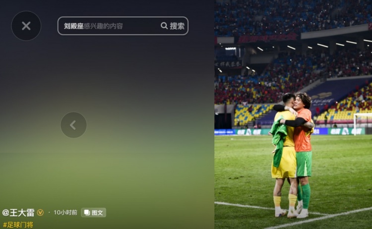 开云体育下载平台-王大雷社媒晒与刘殿座拥抱合照：国家队好运
